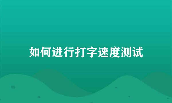 如何进行打字速度测试