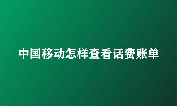 中国移动怎样查看话费账单