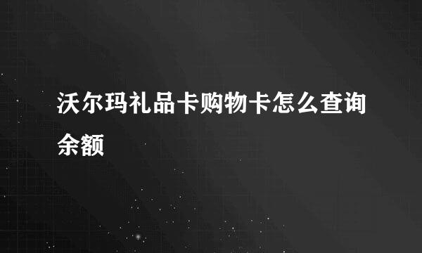 沃尔玛礼品卡购物卡怎么查询余额