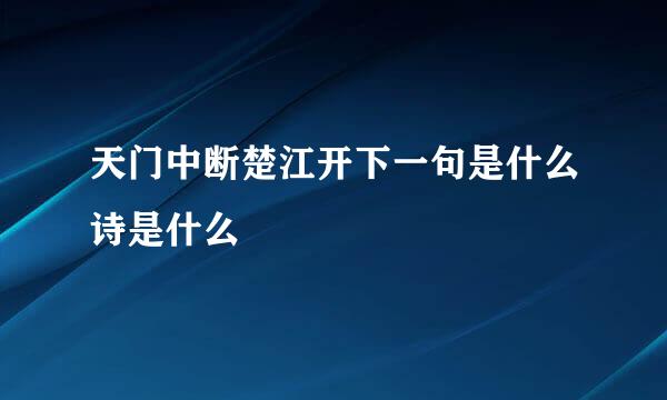 天门中断楚江开下一句是什么诗是什么