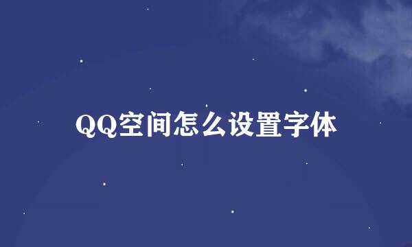 QQ空间怎么设置字体