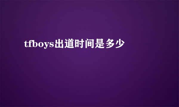 tfboys出道时间是多少