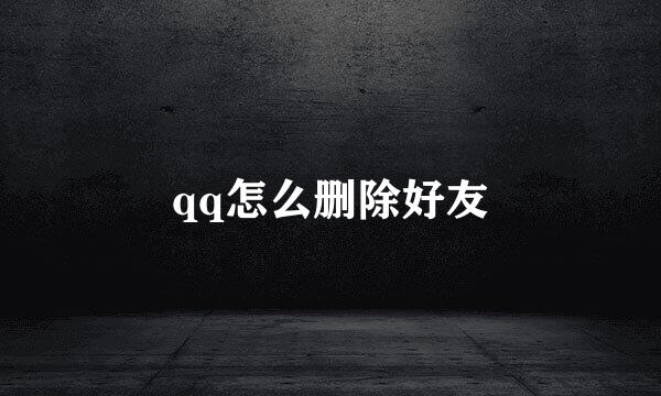 qq怎么删除好友