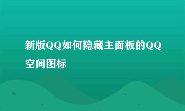 新版QQ如何隐藏主面板的QQ空间图标