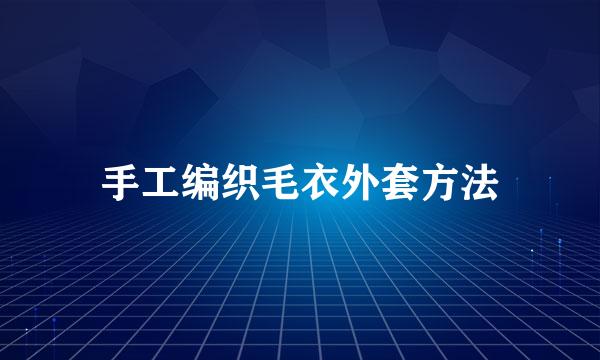 手工编织毛衣外套方法