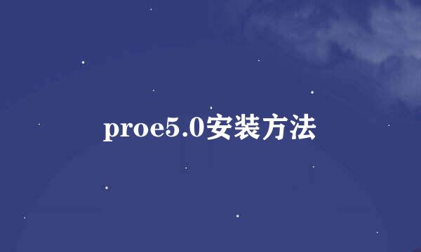 proe5.0安装方法