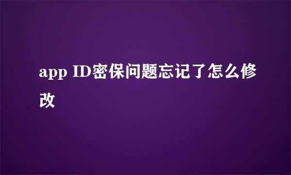 app ID密保问题忘记了怎么修改