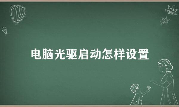 电脑光驱启动怎样设置