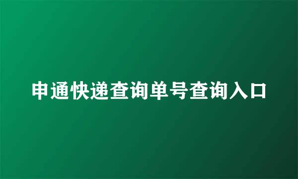 申通快递查询单号查询入口