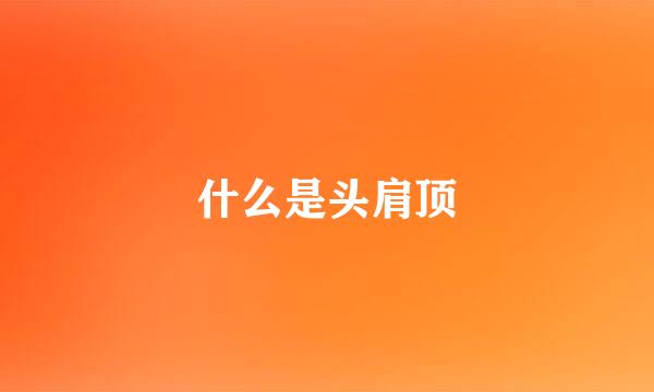 什么是头肩顶