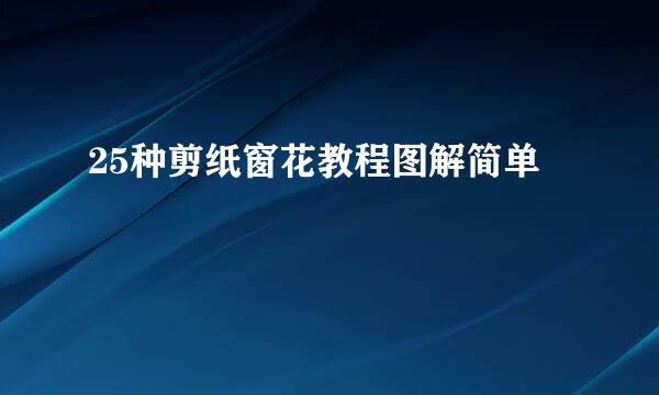 25种剪纸窗花教程图解简单