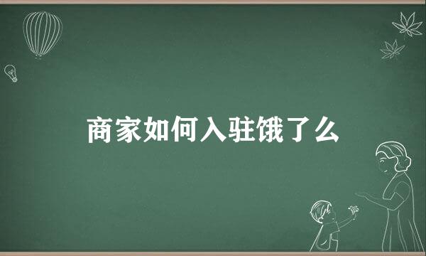 商家如何入驻饿了么