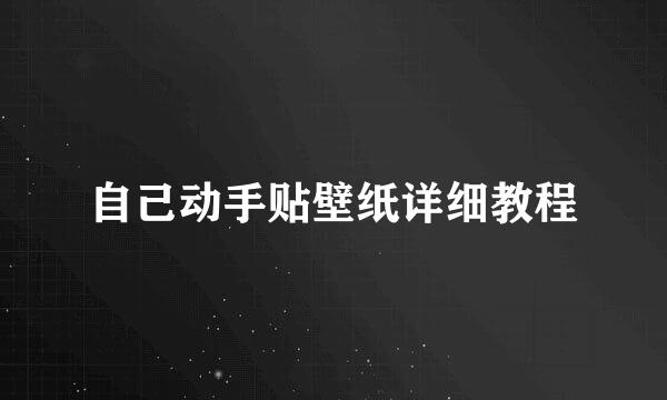 自己动手贴壁纸详细教程