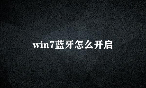 win7蓝牙怎么开启