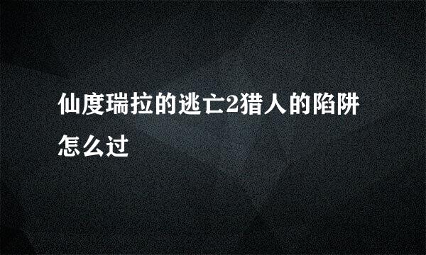 仙度瑞拉的逃亡2猎人的陷阱怎么过