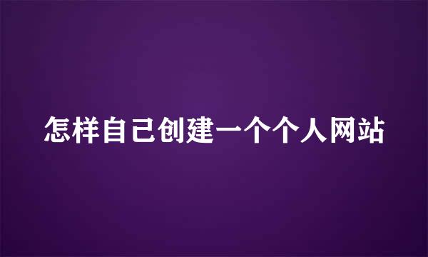 怎样自己创建一个个人网站