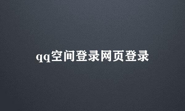 qq空间登录网页登录