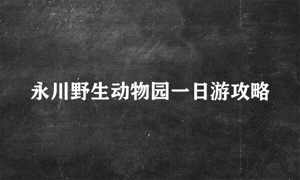 永川野生动物园一日游攻略