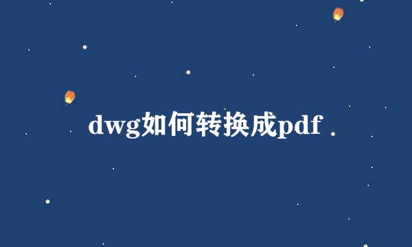 dwg如何转换成pdf