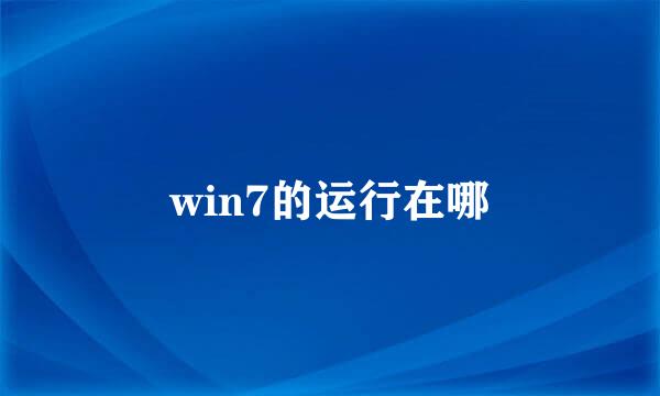 win7的运行在哪