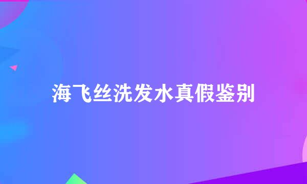 海飞丝洗发水真假鉴别