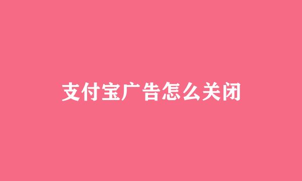 支付宝广告怎么关闭