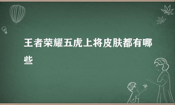 王者荣耀五虎上将皮肤都有哪些