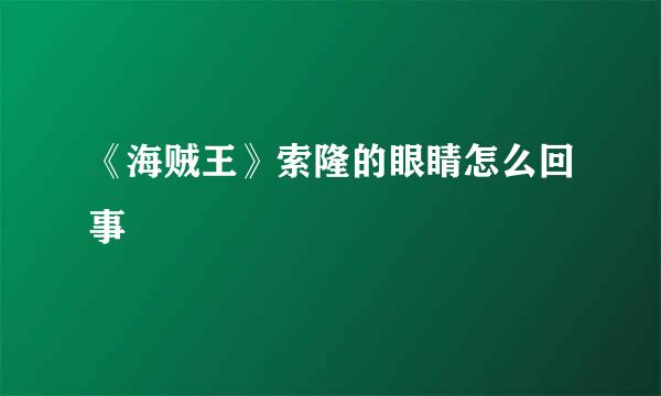 《海贼王》索隆的眼睛怎么回事