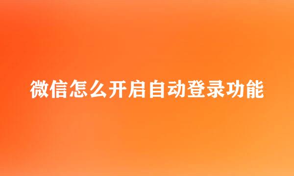 微信怎么开启自动登录功能