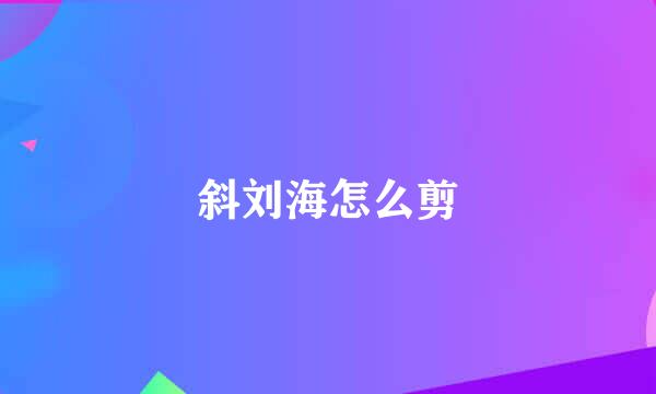 斜刘海怎么剪