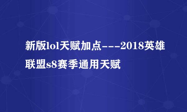 新版lol天赋加点---2018英雄联盟s8赛季通用天赋