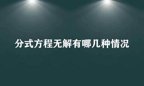 分式方程无解有哪几种情况