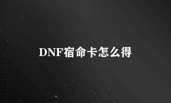 DNF宿命卡怎么得