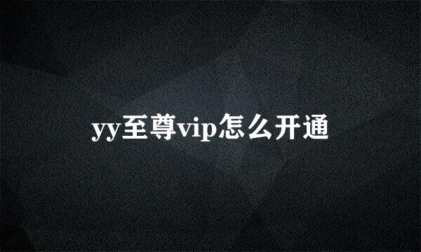 yy至尊vip怎么开通