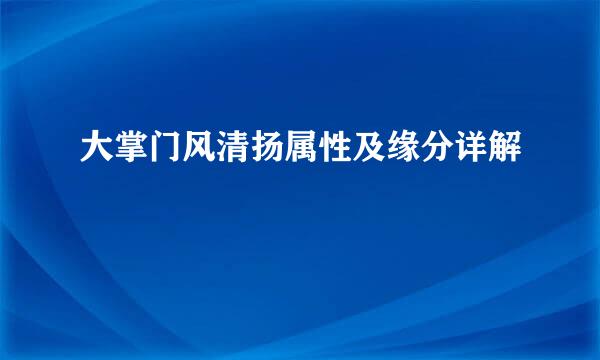 大掌门风清扬属性及缘分详解