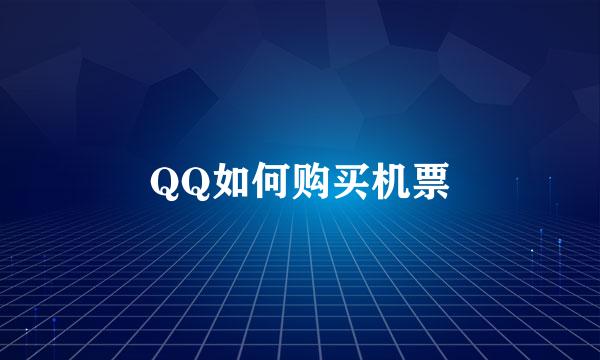 QQ如何购买机票