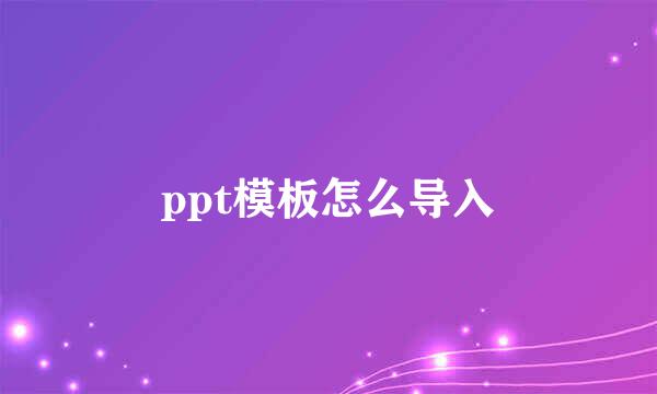 ppt模板怎么导入