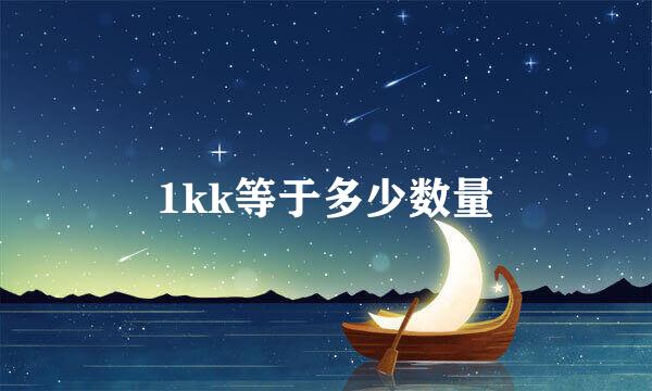 1kk等于多少数量