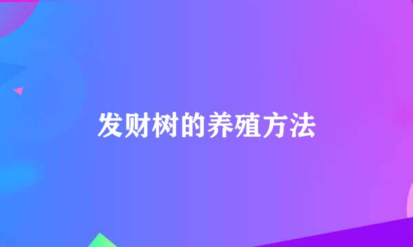 发财树的养殖方法