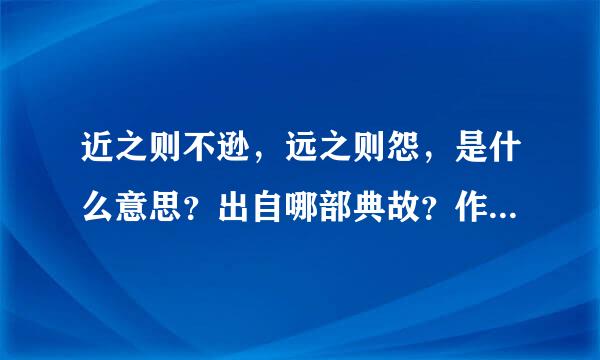 近之则不逊，远之则怨，是什么意思？出自哪部典故？作者是为何人