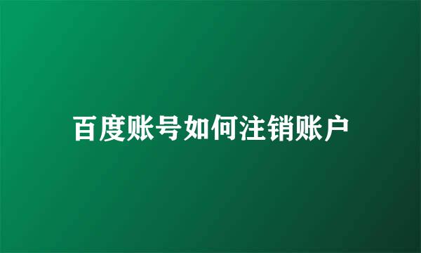 百度账号如何注销账户