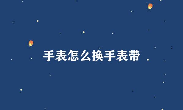 手表怎么换手表带