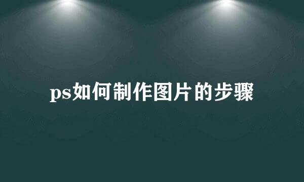 ps如何制作图片的步骤