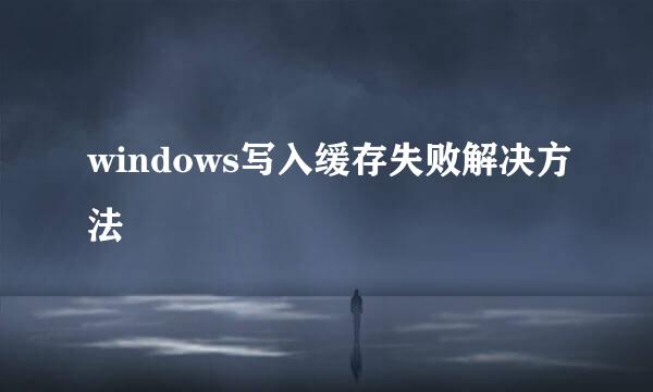 windows写入缓存失败解决方法