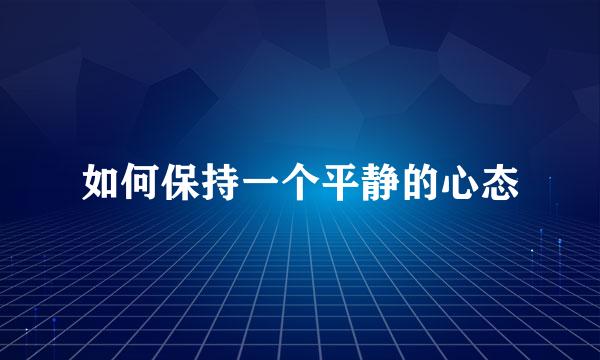 如何保持一个平静的心态