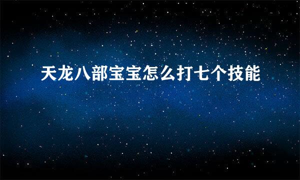 天龙八部宝宝怎么打七个技能