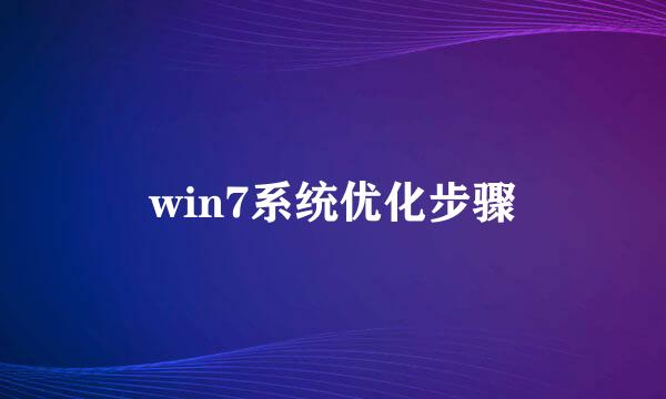 win7系统优化步骤