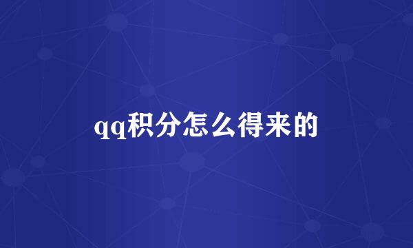 qq积分怎么得来的