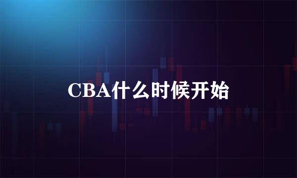 CBA什么时候开始