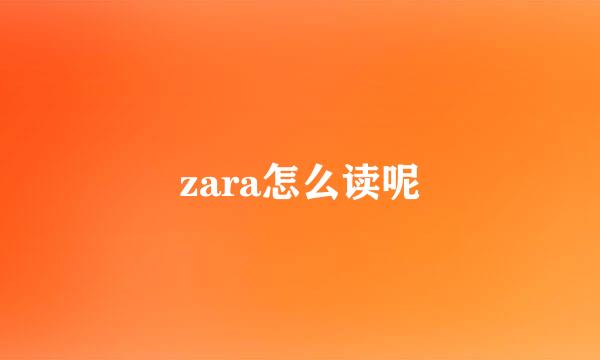 zara怎么读呢